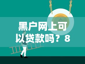 黑户网上可以贷款吗？8个靠谱16岁能贷款的平台推荐