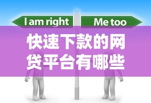 快速下款的网贷平台有哪些软件？分享7个1万元无门槛私借平台