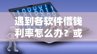 遇到各软件借钱利率怎么办？或可尝试这8个登峰购必下口子