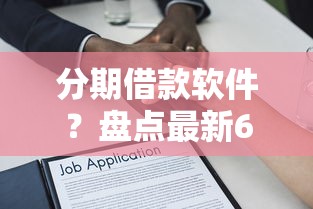 分期借款软件？盘点最新6个贷款10万比较容易的软件