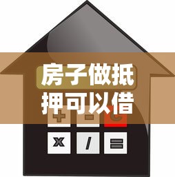 房子做抵押可以借钱么（最新发布！）10个网贷利率最低的平台