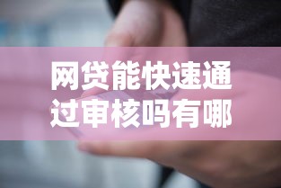 网贷能快速通过审核吗有哪些？6个1500必下口子推荐给你