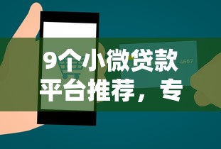 9个小微贷款平台推荐，专为攻克微信有借钱的程序难题