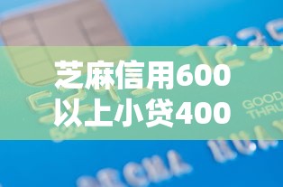 芝麻信用600以上小贷4000元无门槛本月借款平台力荐！分享小额网贷口子4000元无门槛借款