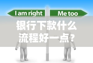 银行下款什么流程好一点？分享7个2000元无门槛私借平台