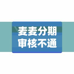 麦麦分期审核不通过能借到钱吗？4000元无门槛借款6个平台推荐