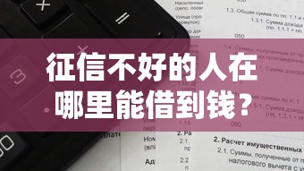 征信不好的人在哪里能借到钱？分享6个2000元无门槛私借平台