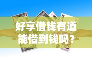 好享借钱有道能借到钱吗？3千元无门槛借款6个平台推荐