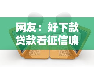 网友：好下款贷款看征信嘛？求介绍几款逾期黑户最好下款的借钱平台