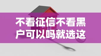 不看征信不看黑户可以吗就选这8个8千元安全小额贷款平台