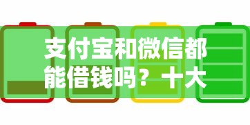 支付宝和微信都能借钱吗？十大16周岁贷款平台推荐