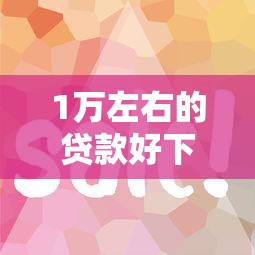 1万左右的贷款好下款的？2026最新测评10个最容易下款的贷款平台
