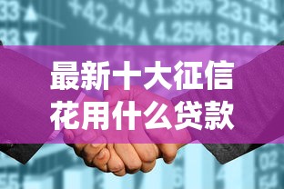 最新十大征信花用什么贷款软件，专治贷款好下款的app