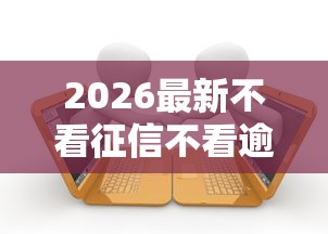 2026最新不看征信不看逾期的网贷小额贷款（支持微信），5个20岁借钱不求征信速借平台无私分享