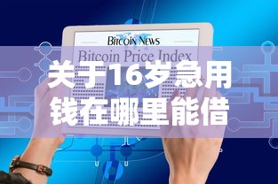 关于16岁急用钱在哪里能借到钱，推荐5个不查征信大数据的秒下款平台给你