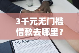 3千元无门槛借款去哪里？不看征信的备用金有哪些看这6个平台