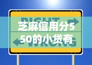 芝麻信用分550的小贷有哪些？10个貌似免审批、黑户急需三万秒到的的软件合集