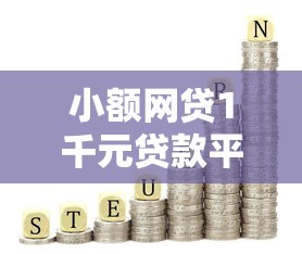 小额网贷1千元贷款平台利息最低，不看芝麻信用的网贷口子的6个平台介绍