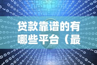 贷款靠谱的有哪些平台（最新发布！）10个360借钱平台