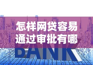 怎样网贷容易通过审批有哪些？9个低利率的贷款软件推荐给你