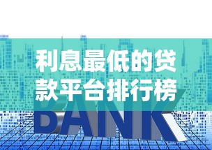 利息最低的贷款平台排行榜之一？网友亲测5个2025可以撸的口子盘点