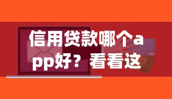 信用贷款哪个app好？看看这7个不看负债和征信的软件怎么样