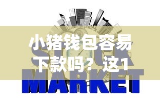 小猪钱包容易下款吗？这10个网贷平台查询系统值得一试