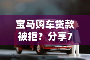 宝马购车贷款被拒？分享7个4千元无门槛私借平台
