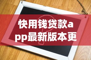 快用钱贷款app最新版本更新内容就选这6个5千元不看信用一定能下款的贷款平台