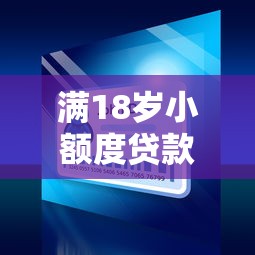满18岁小额度贷款？十大网贷投诉平台推荐
