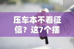 压车本不看征信？这7个摆脱欠款束缚贷款新口子值得一试