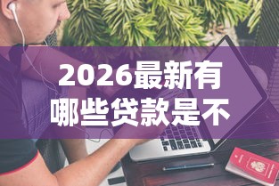 2026最新有哪些贷款是不上征信的（支持支付宝），6个秒你贷同款平台无私分享