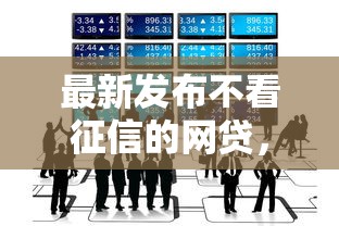 最新发布不看征信的网贷，私人借钱7千元有这8个渠道