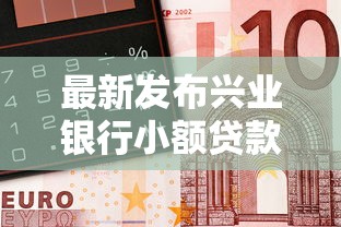 最新发布兴业银行小额贷款被拒，私人借钱8千元有这6个渠道