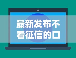 最新发布不看征信的口子，私人借钱8千元有这6个渠道