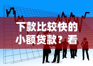 下款比较快的小额贷款？看看这8个正规借钱平台怎么样
