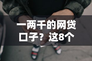 一两千的网贷口子？这8个七天贷款平台可以试试