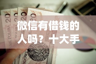 微信有借钱的人吗？十大手机小额黑户快速贷款app推荐