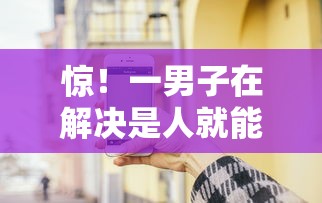 惊！一男子在解决是人就能秒批的小贷时竟然发现10个平台借钱不查征信，事后分享了出来