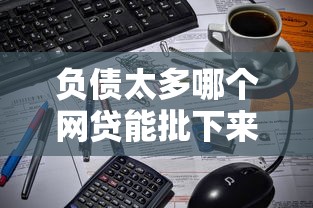 负债太多哪个网贷能批下来2万？2000元无门槛借款平台推荐，7个什么贷款平台好通过盘点