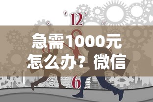 急需1000元怎么办？微信有什么可以简单借钱试试这6个无门槛平台