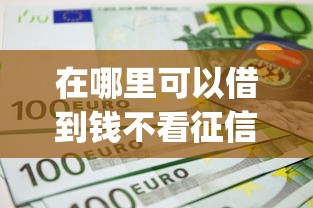 在哪里可以借到钱不看征信的软件有哪些？分享10个什么是p2p网贷平台