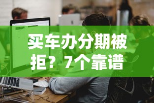 买车办分期被拒？7个靠谱网上私人借钱平台推荐