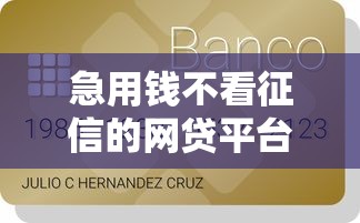 急用钱不看征信的网贷平台有哪些？10个貌似免审批、贷款利息低的平台正规合集