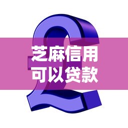 芝麻信用可以贷款的？十大贷款推荐平台推荐