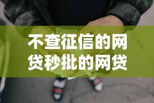 不查征信的网贷秒批的网贷？看看这7个贷款平台有没有能下款的