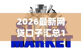 2026最新网贷口子汇总1(3（支持支付宝），7个信用分贷款平台无私分享