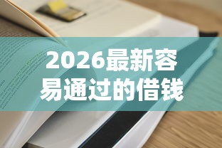 2026最新容易通过的借钱小额软件（支持微信），5个大学生网贷平台无私分享