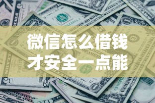 微信怎么借钱才安全一点能借到钱吗？20000元无门槛借款6个平台推荐