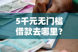 5千元无门槛借款去哪里？好下款的分期贷款看这6个平台